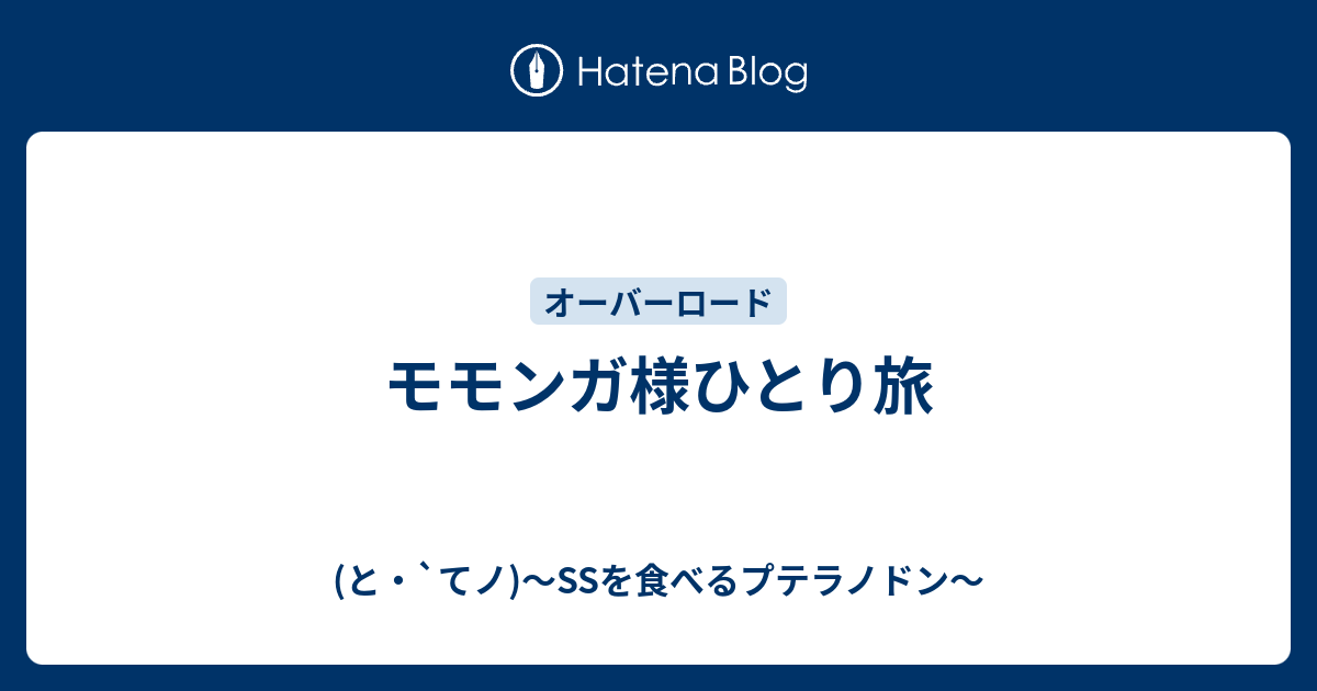 モモンガ様ひとり旅 と てノ Ssを食べるプテラノドン