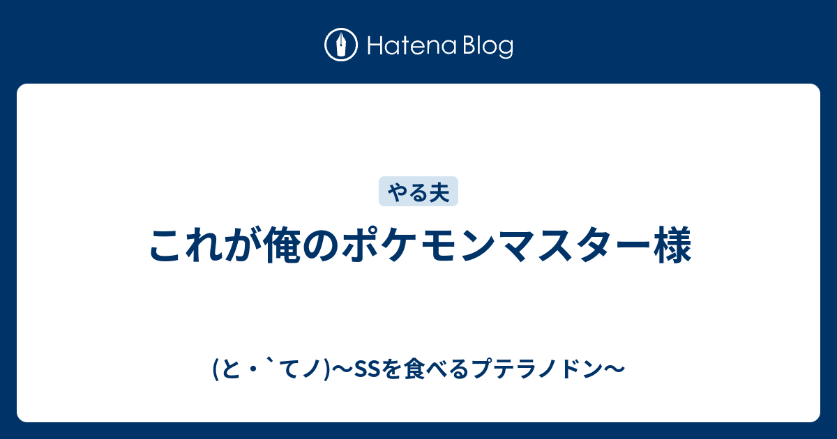 これが俺のポケモンマスター様 と てノ Ssを食べるプテラノドン