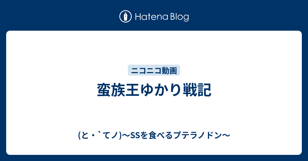 蛮族王ゆかり戦記 と てノ Ssを食べるプテラノドン