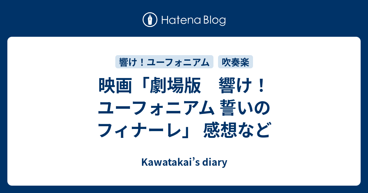 映画 劇場版 響け ユーフォニアム 誓いのフィナーレ 感想など Kawataka S Diary