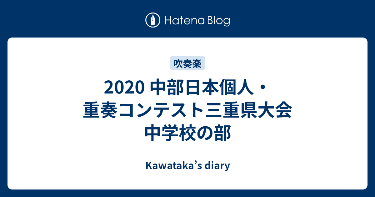 2020 中部日本個人 重奏コンテスト三重県大会 中学校の部 Kawataka S Diary