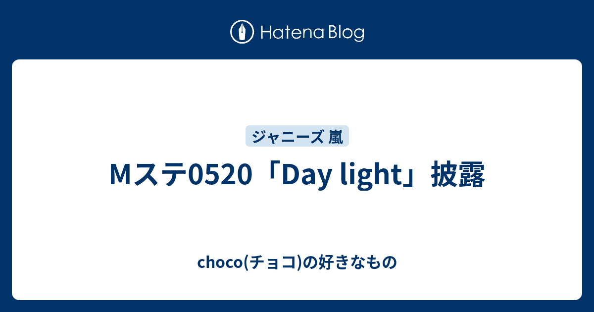 Mステ05 Day Light 披露 Choco チョコ の好きなもの