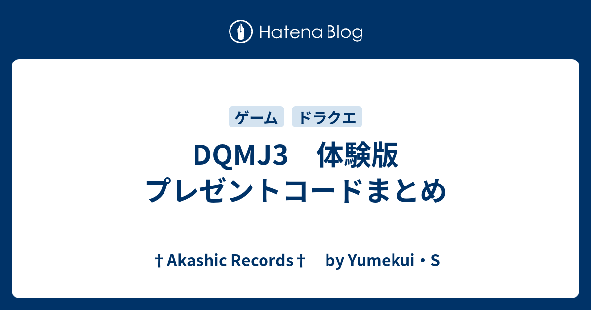 ドラクエ ジョーカー 3 プレゼント コード