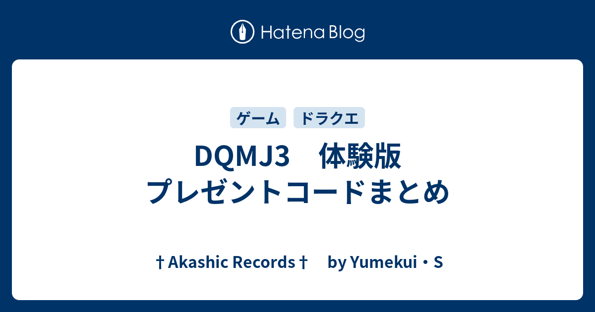 Dqmj3 体験版 プレゼントコードまとめ Akashic Records By Yumekui S