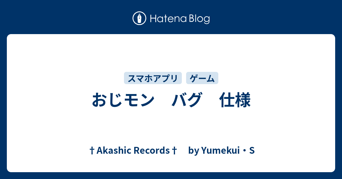 おじモン バグ 仕様 Akashic Records By Yumekui S