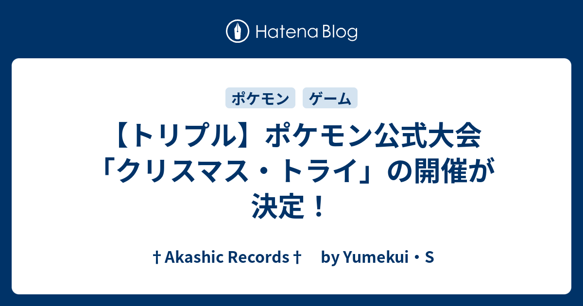 トリプル ポケモン公式大会 クリスマス トライ の開催が決定 Akashic Records By Yumekui S