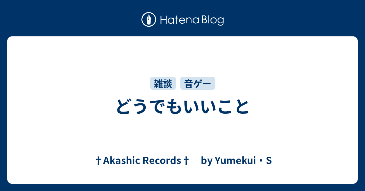 どうでもいいこと Akashic Records By Yumekui S
