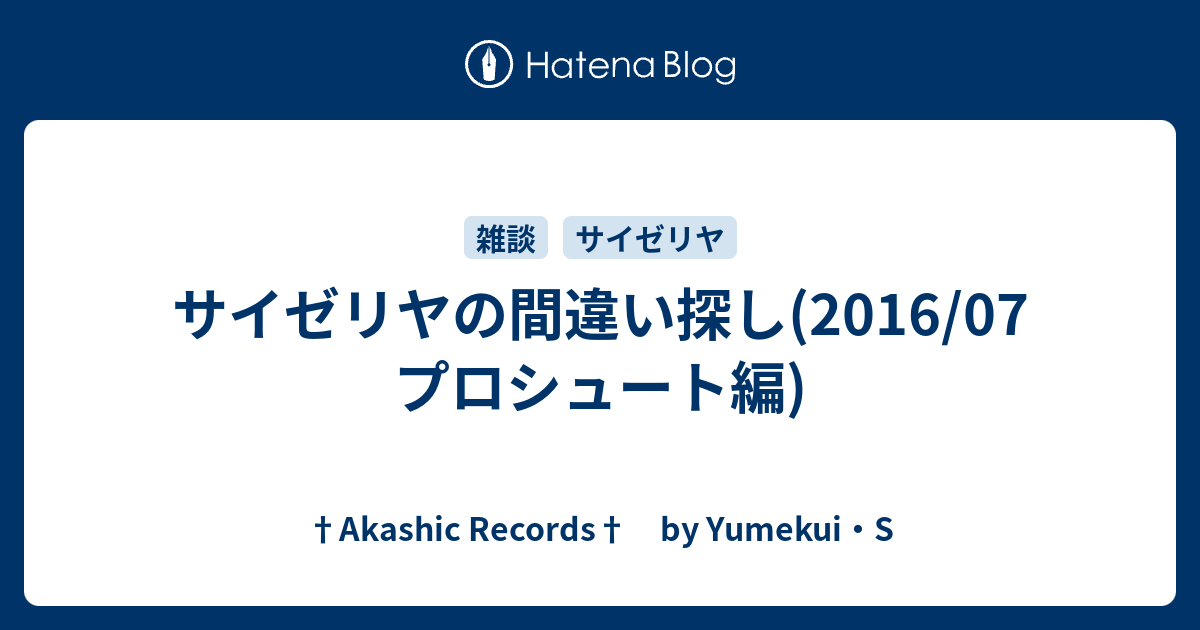 サイゼリヤの間違い探し 16 07 プロシュート編 Akashic Records By Yumekui S