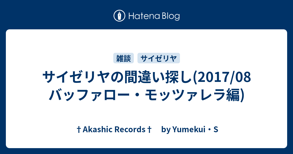 サイゼリヤの間違い探し 17 08 バッファロー モッツァレラ編 Akashic Records By Yumekui S