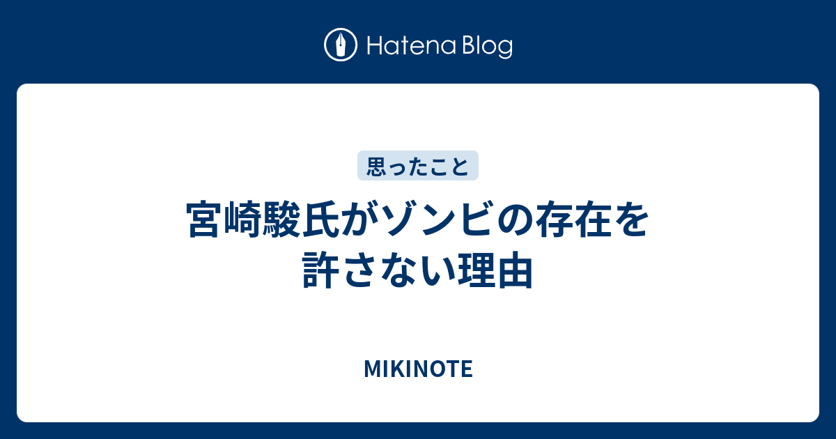 宮崎駿氏がゾンビの存在を許さない理由 Mikinote