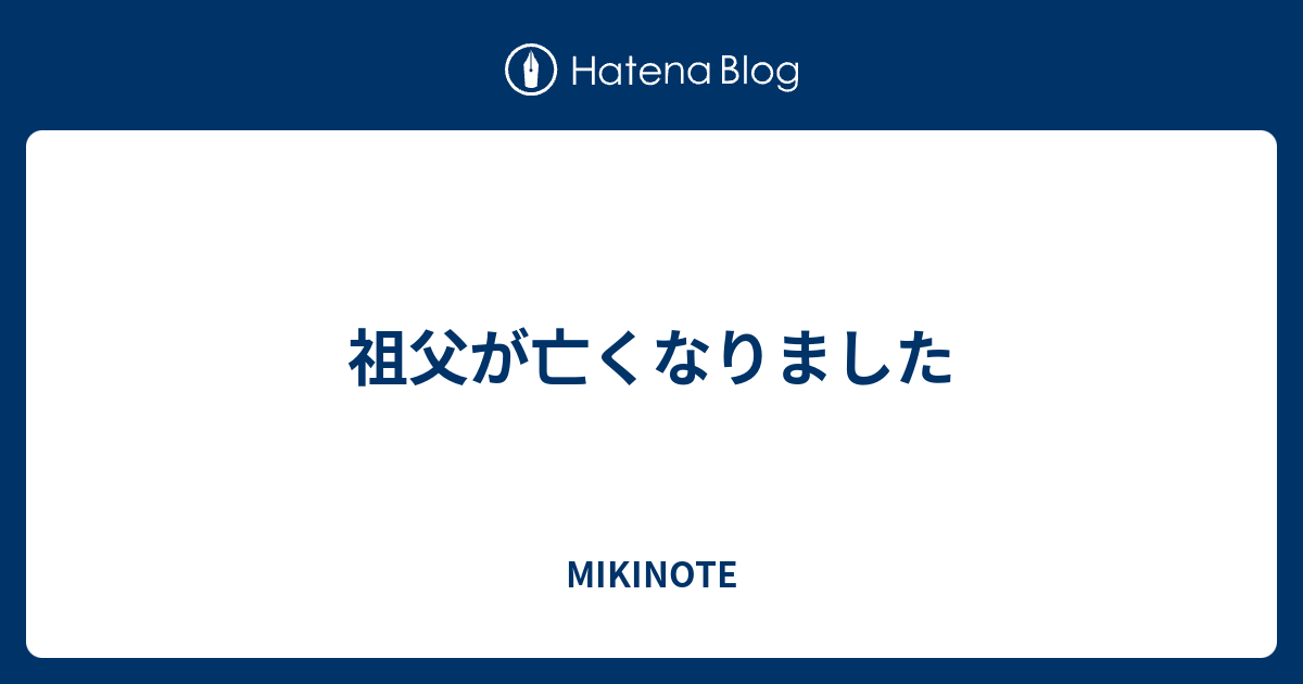 祖父が亡くなりました Mikinote