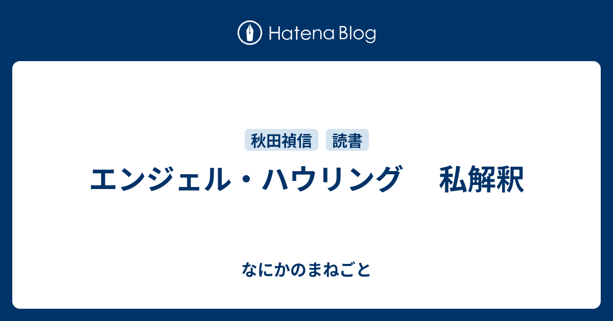 エンジェル ハウリング 私解釈 なにかのまねごと