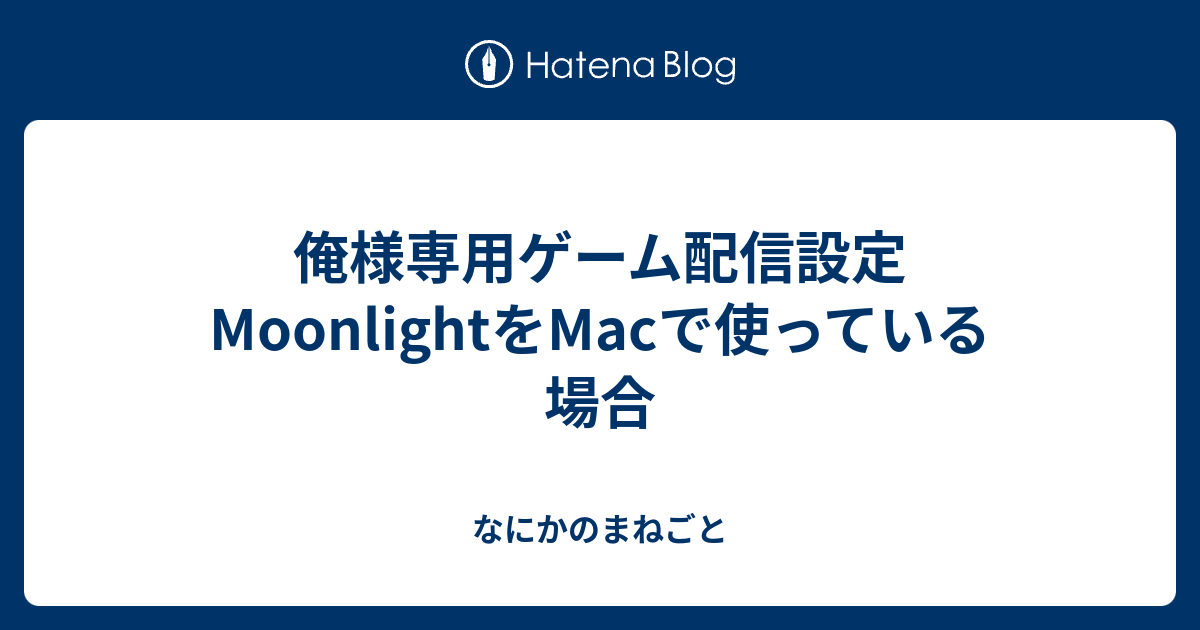 俺様専用ゲーム配信設定 MoonlightをMacで使っている場合