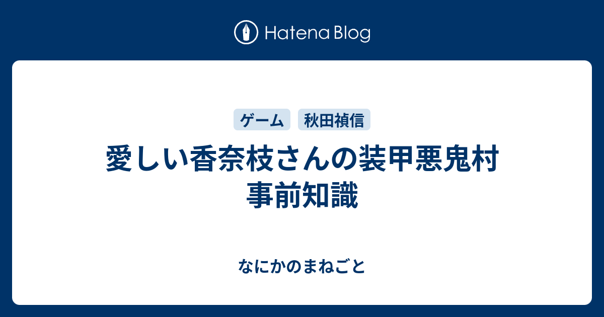 愛しい香奈枝さんの装甲悪鬼村 事前知識 なにかのまねごと