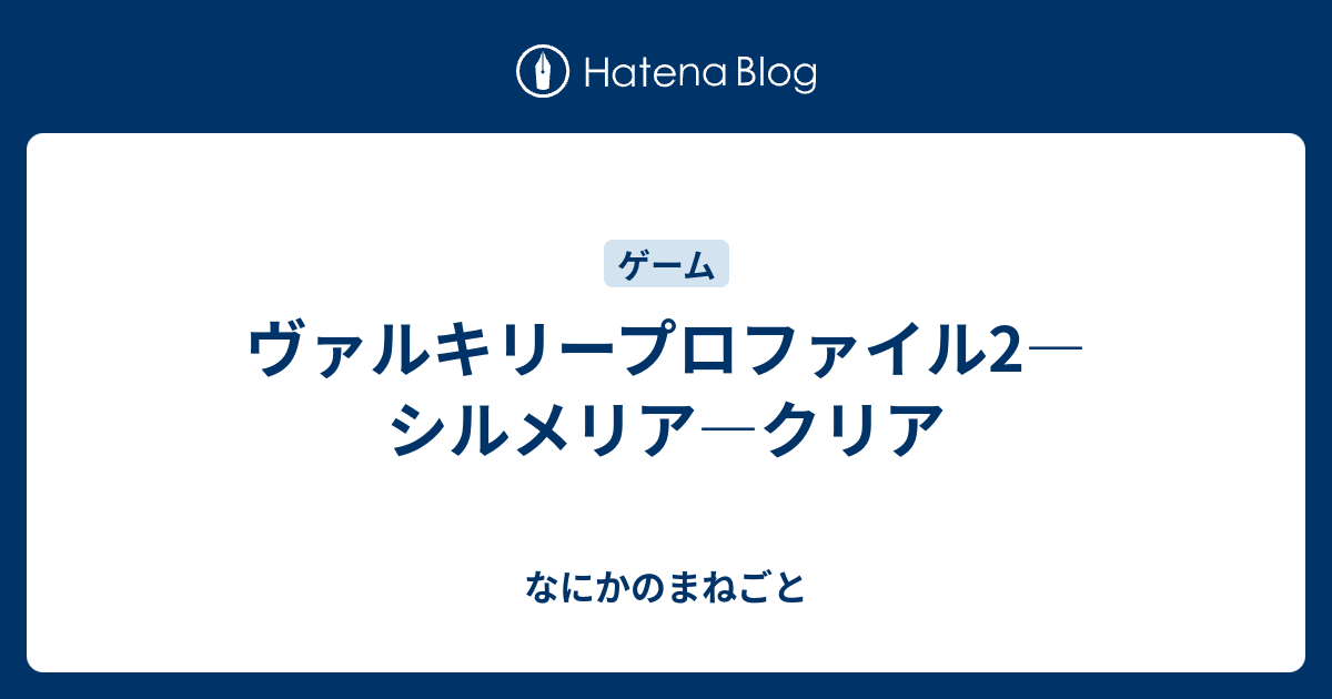 ヴァルキリープロファイル2 シルメリア クリア なにかのまねごと