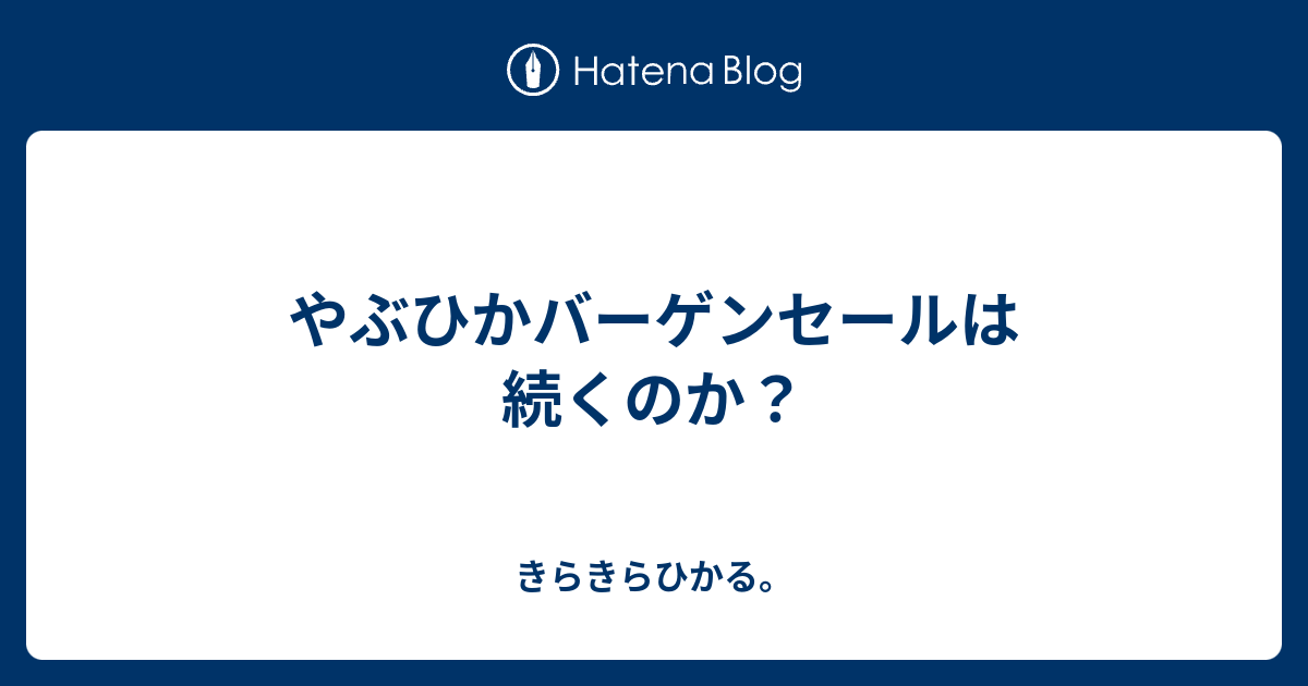 やぶひかバーゲンセールは続くのか きらきらひかる