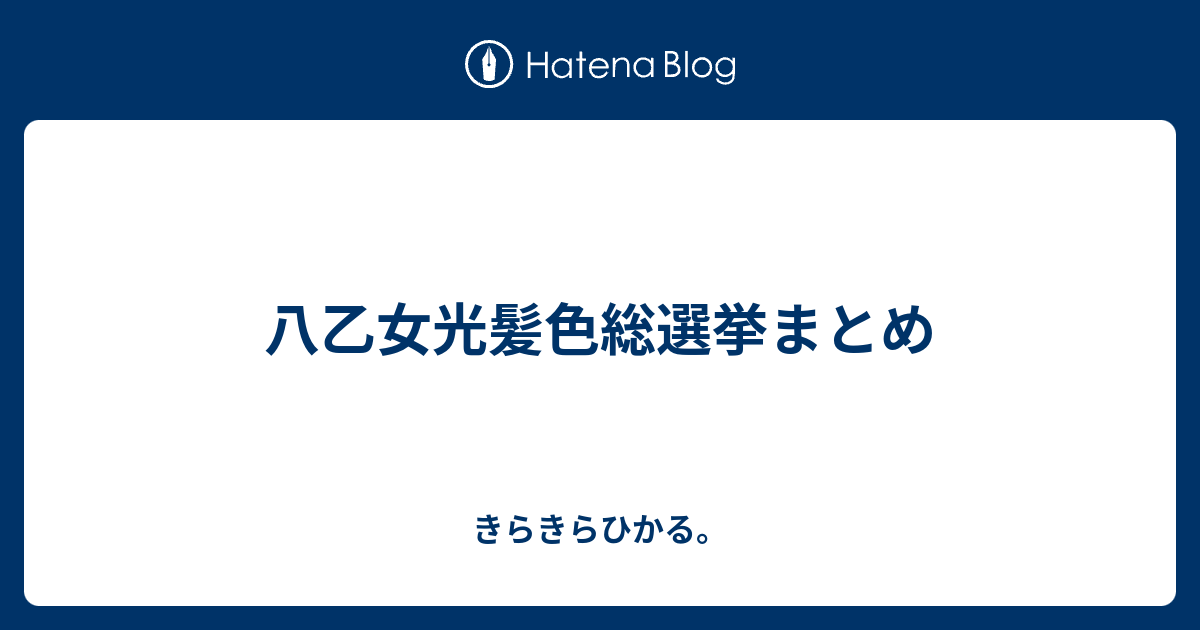 八乙女光髪色総選挙まとめ きらきらひかる