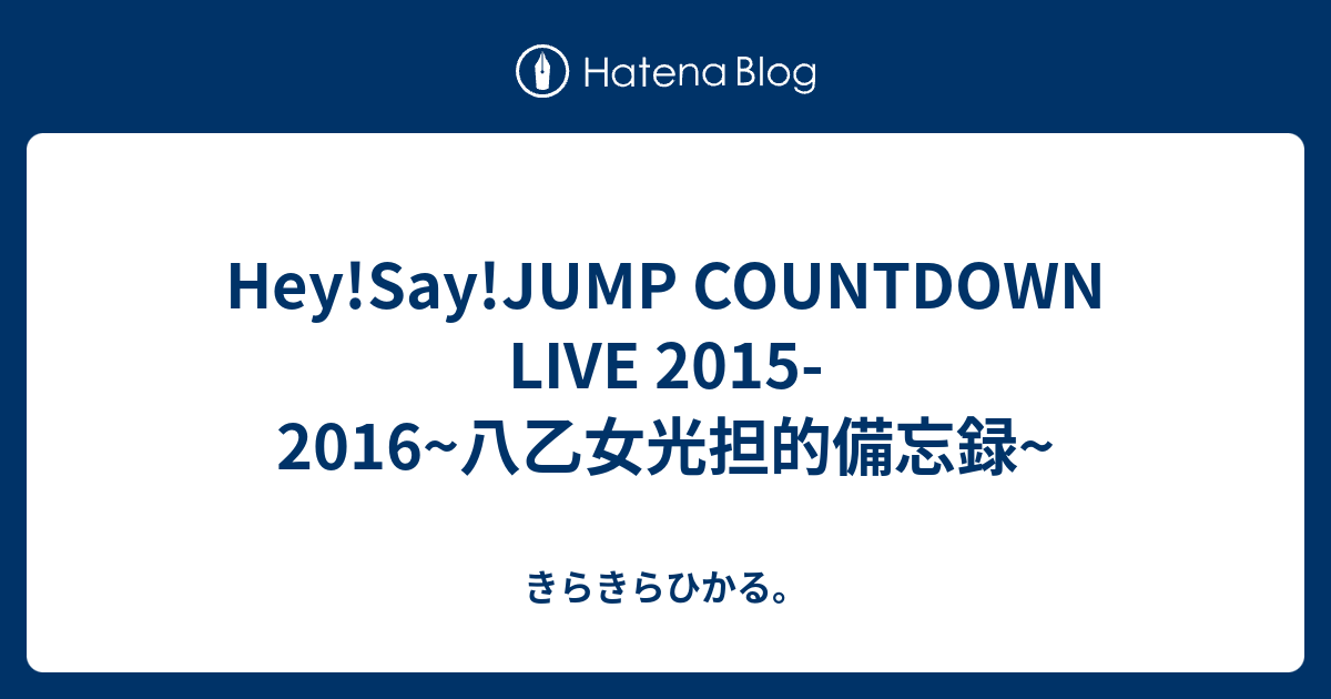 Hey Say Jump Countdown Live 15 16 八乙女光担的備忘録 きらきらひかる