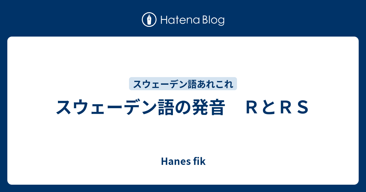 スウェーデン語の発音 ｒとｒｓ Hanes Fik