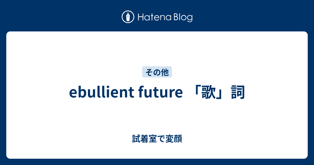 Ebullient Future 歌 詞 試着室で変顔