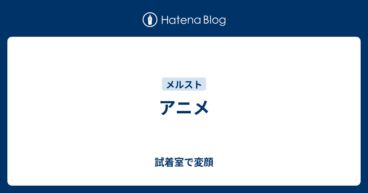 アニメ 試着室で変顔