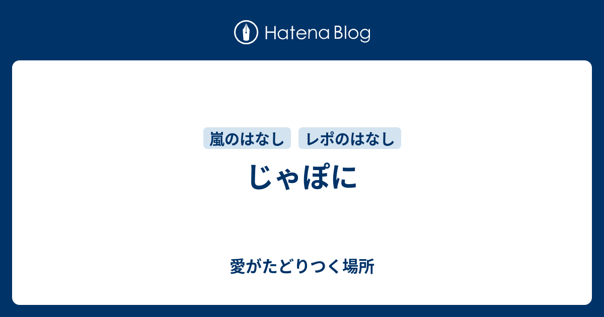 じゃぽに 愛がたどりつく場所