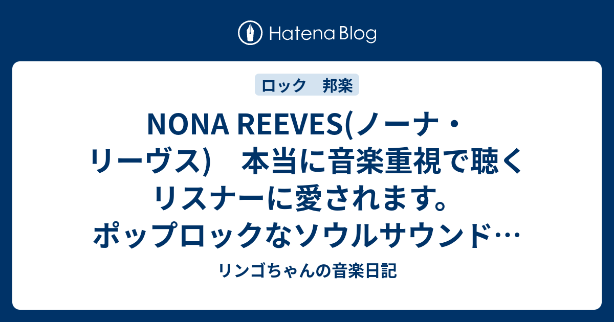 Nona Reeves ノーナ リーヴス 本当に音楽重視で聴くリスナーに愛されます ポップロックなソウルサウンドがたまらない リンゴちゃんの音楽日記