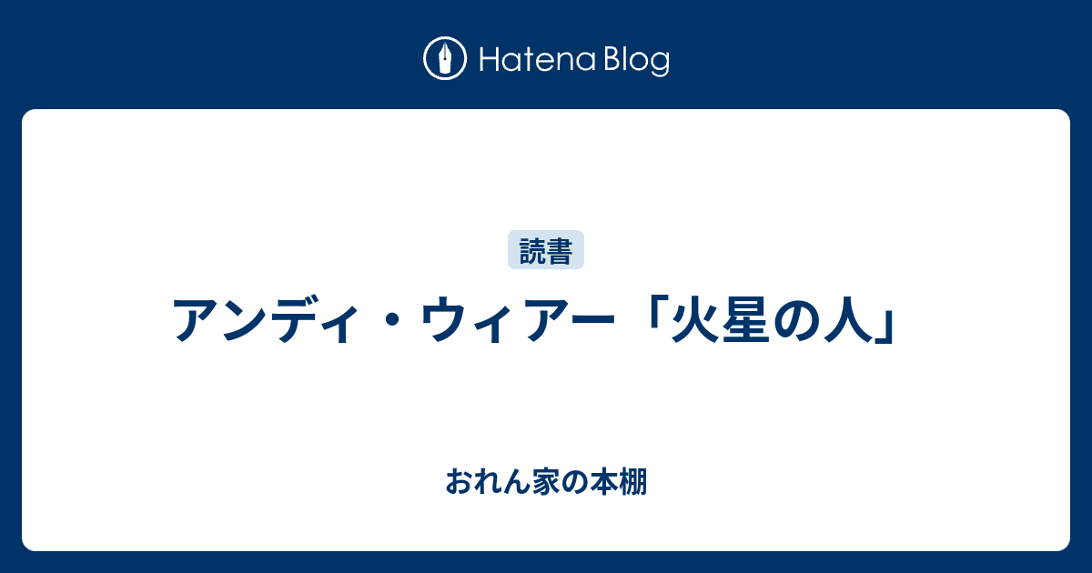 アンディ ウィアー 火星の人 おれん家の本棚