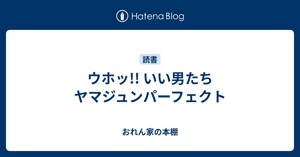 ウホッ いい男たち ヤマジュンパーフェクト おれん家の本棚