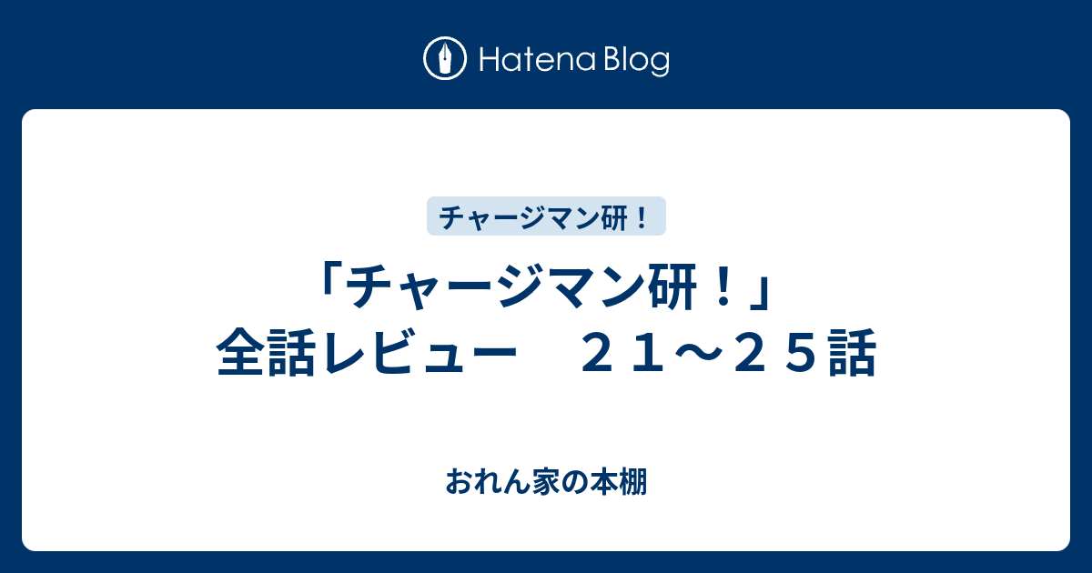 チャージマン研 全話レビュー ２１ ２５話 おれん家の本棚