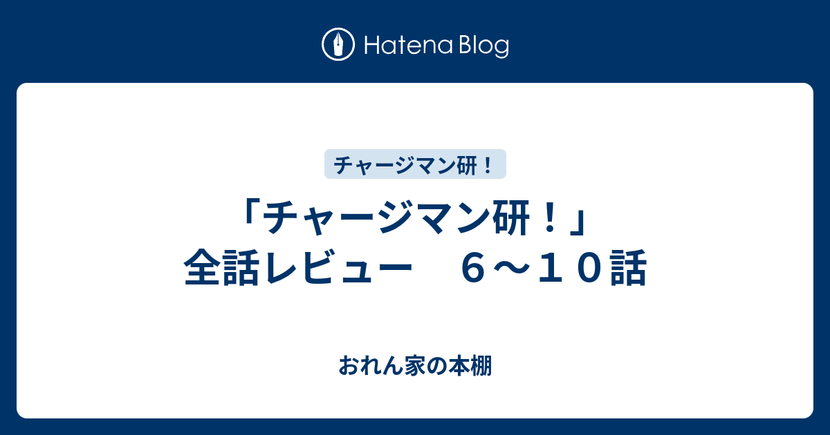 チャージマン研 全話レビュー ６ １０話 おれん家の本棚