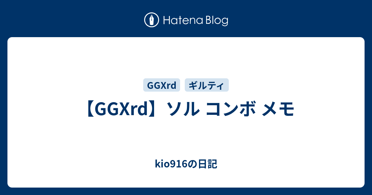 Ggxrd ソル コンボ メモ Kio916の日記