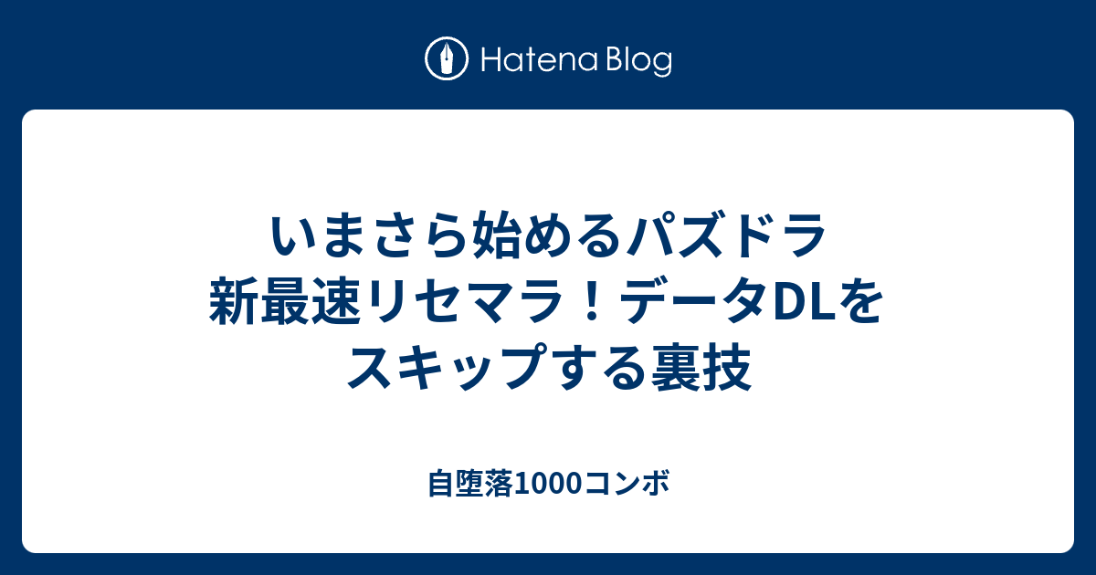 いまさら始めるパズドラ 新最速リセマラ データdlをスキップする裏技 自堕落1000コンボ