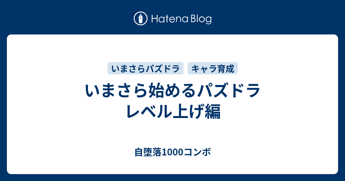 いまさら始めるパズドラ レベル上げ編 自堕落1000コンボ