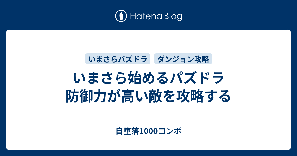 いまさら始めるパズドラ 防御力が高い敵を攻略する 自堕落1000コンボ