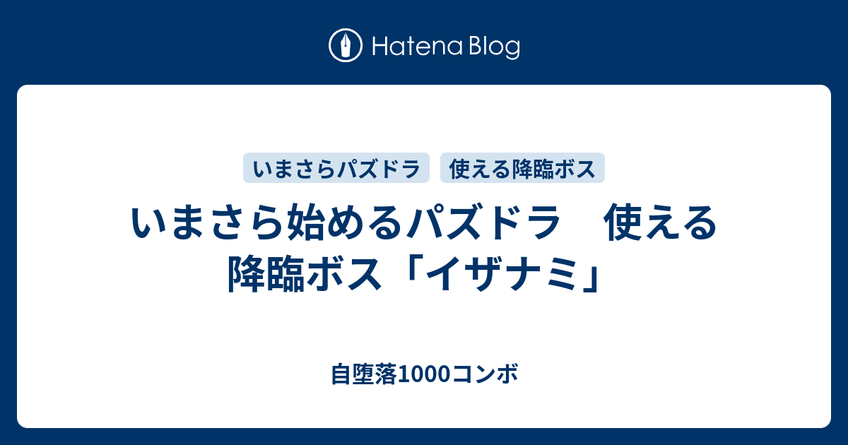 いまさら始めるパズドラ 使える降臨ボス イザナミ 自堕落1000コンボ