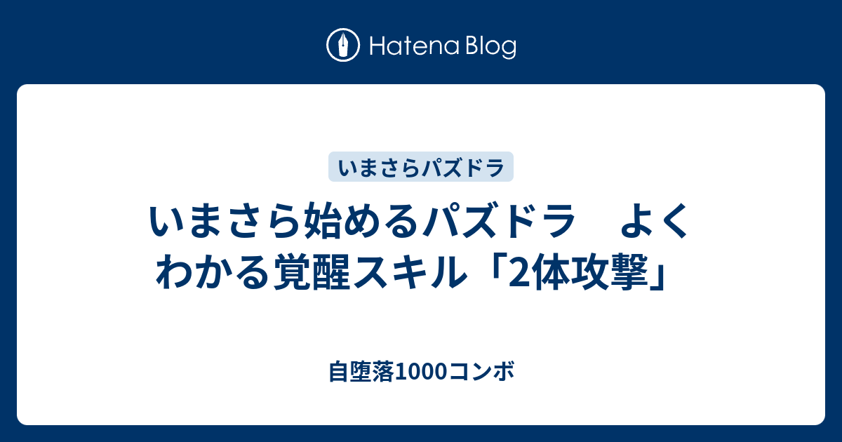 いまさら始めるパズドラ よくわかる覚醒スキル 2体攻撃 自堕落1000コンボ