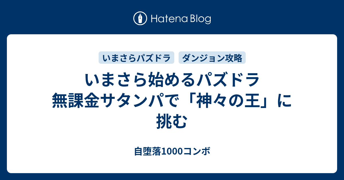 いまさら始めるパズドラ 無課金サタンパで 神々の王 に挑む 自堕落1000コンボ