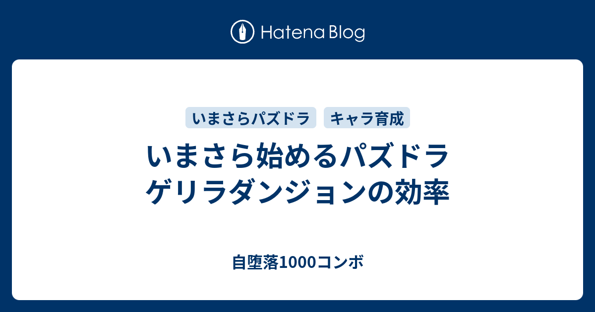 いまさら始めるパズドラ ゲリラダンジョンの効率 自堕落1000コンボ