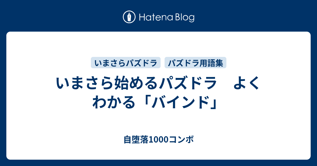 いまさら始めるパズドラ よくわかる バインド 自堕落1000コンボ