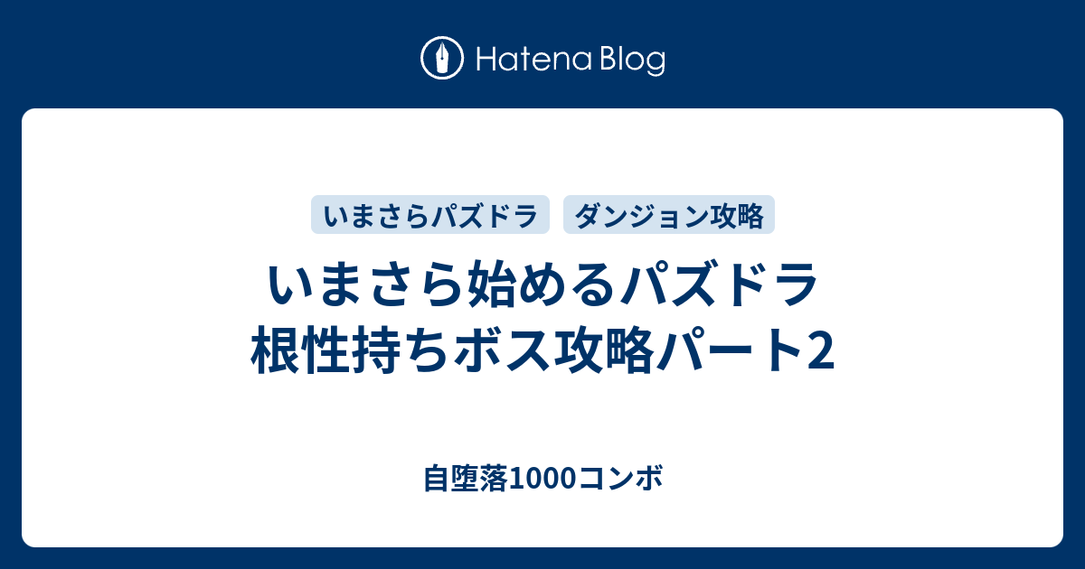 いまさら始めるパズドラ 根性持ちボス攻略パート2 自堕落1000コンボ