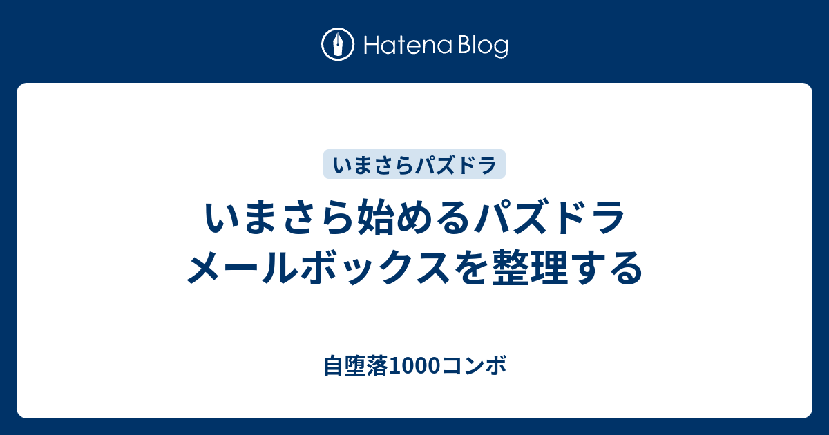 いまさら始めるパズドラ メールボックスを整理する 自堕落1000コンボ