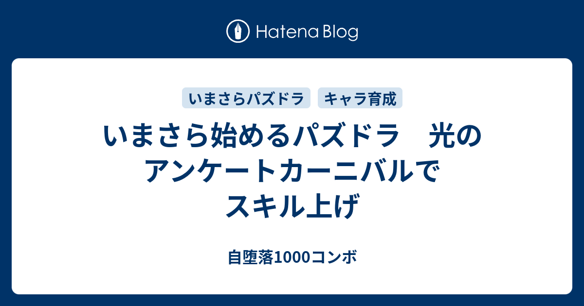 いまさら始めるパズドラ 光のアンケートカーニバルでスキル上げ 自堕落1000コンボ