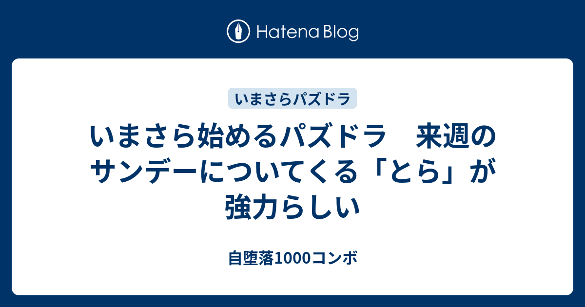 いまさら始めるパズドラ 来週のサンデーについてくる とら が強力らしい 自堕落1000コンボ