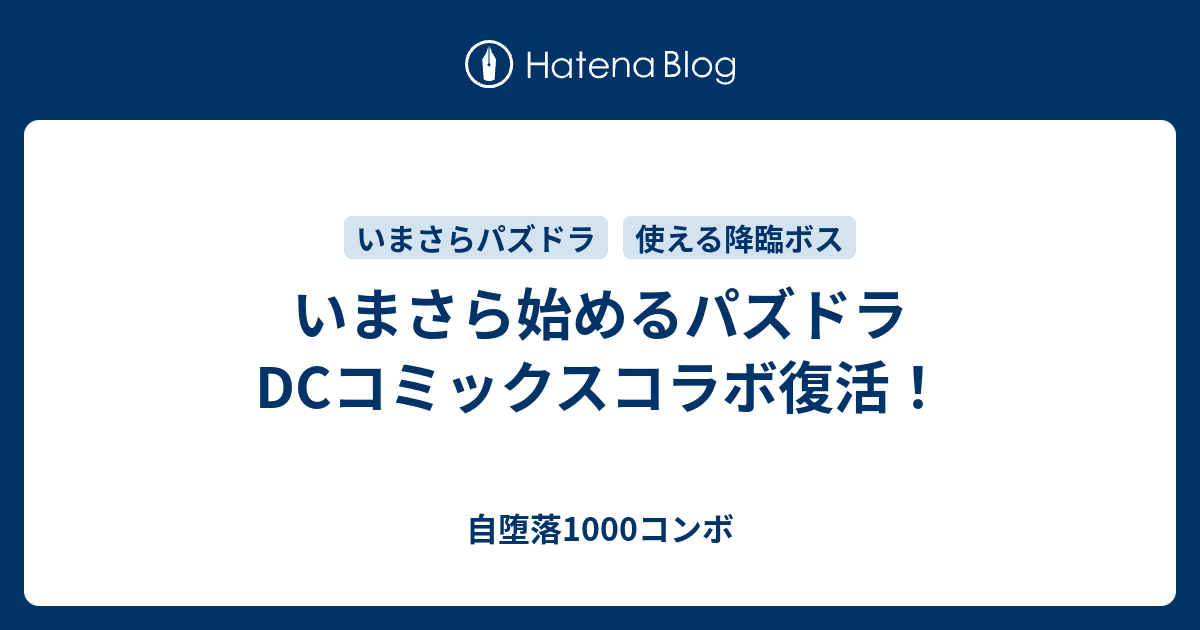 いまさら始めるパズドラ Dcコミックスコラボ復活 自堕落1000コンボ