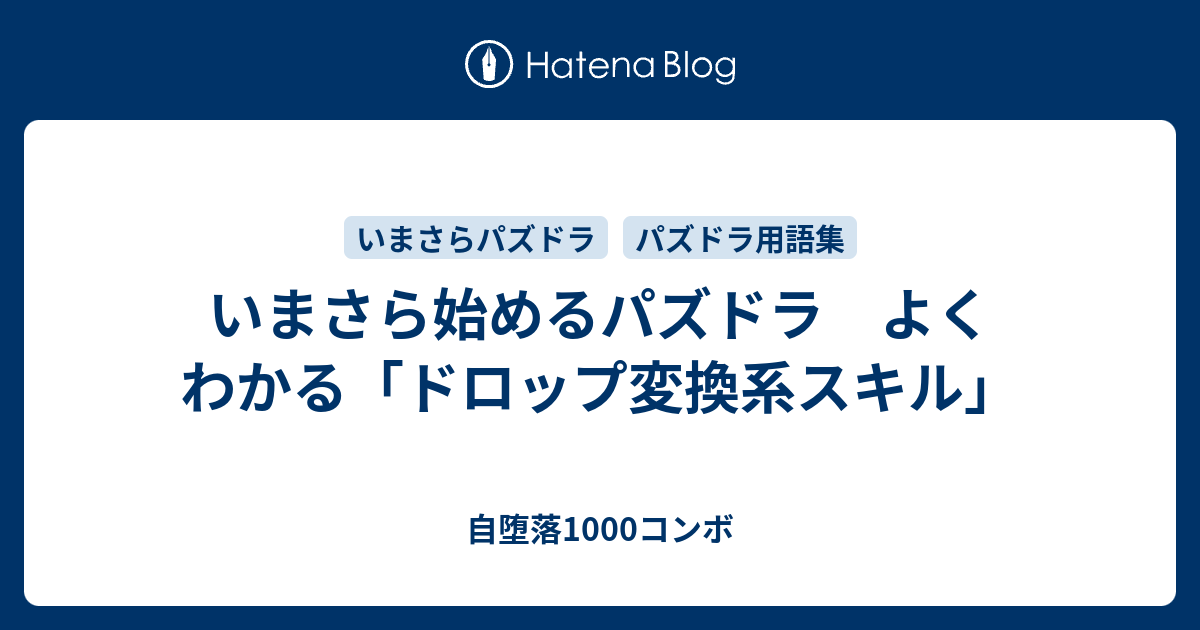 いまさら始めるパズドラ よくわかる ドロップ変換系スキル 自堕落1000コンボ