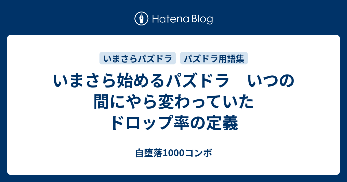 いまさら始めるパズドラ いつの間にやら変わっていたドロップ率の定義 自堕落1000コンボ