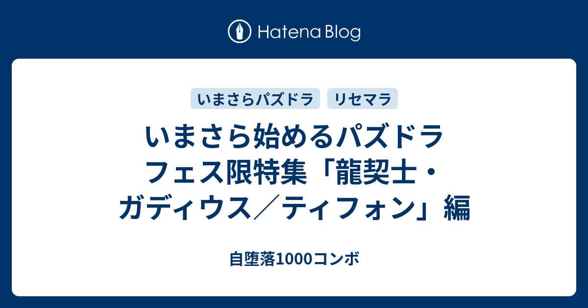 いまさら始めるパズドラ フェス限特集 龍契士 ガディウス ティフォン 編 自堕落1000コンボ