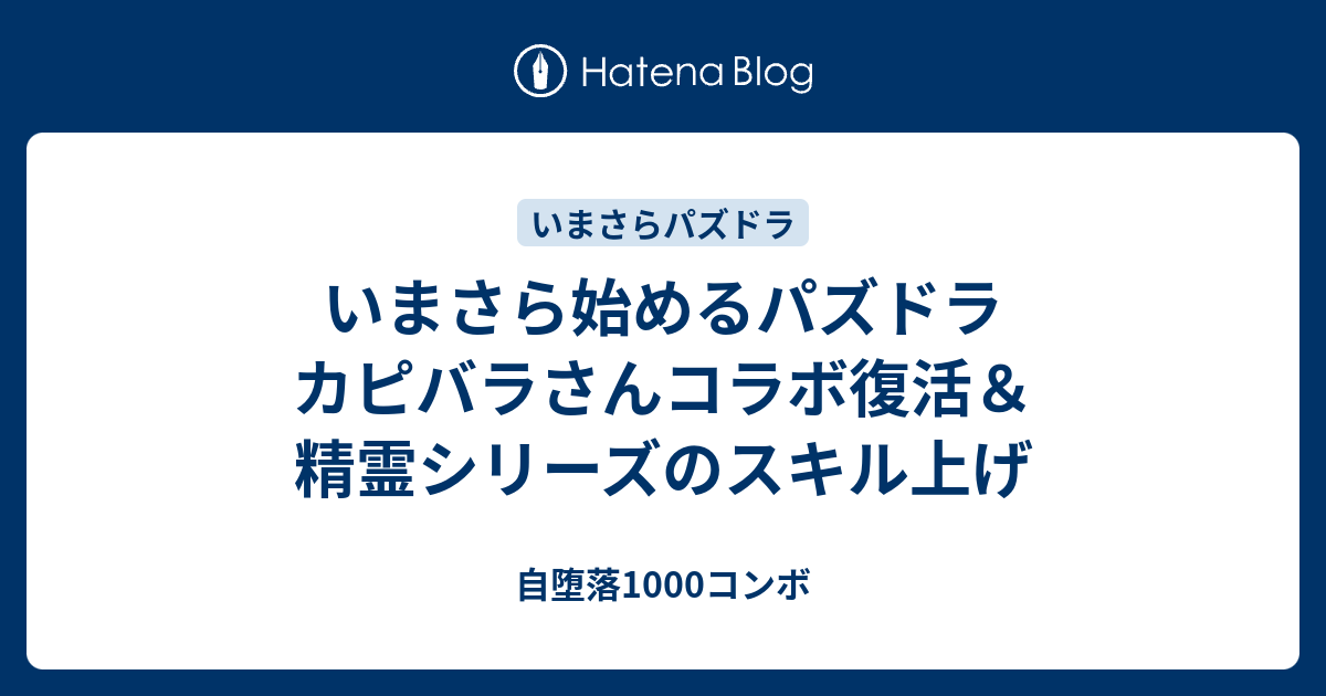 いまさら始めるパズドラ カピバラさんコラボ復活 精霊シリーズのスキル上げ 自堕落1000コンボ