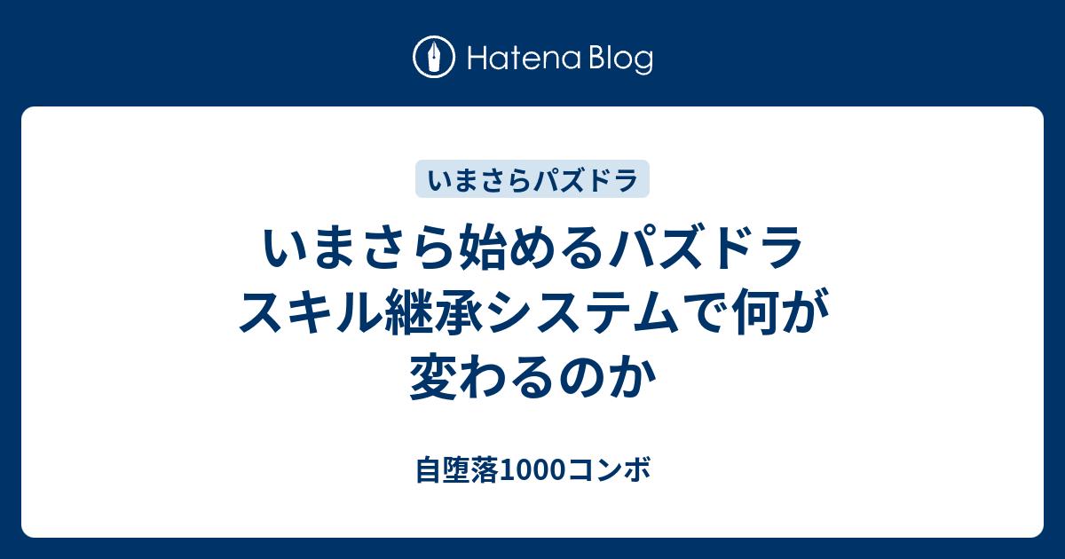 いまさら始めるパズドラ スキル継承システムで何が変わるのか 自堕落1000コンボ